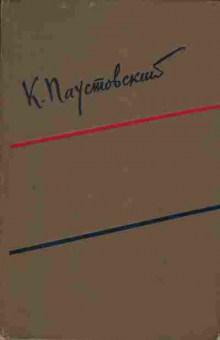 Книга Паустовский К. собрание сочинений в шести томах том 5, 11-1222, Баград.рф